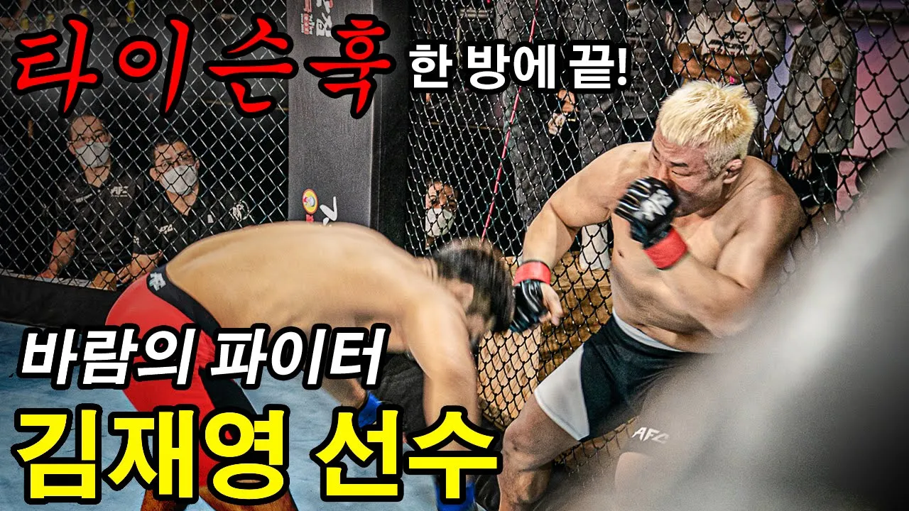 제대로 꽂힌 타이슨 훅! 그대로 한 방에 다운시킨 바람의 파이터 김재영 선수의 경기 하이라이트