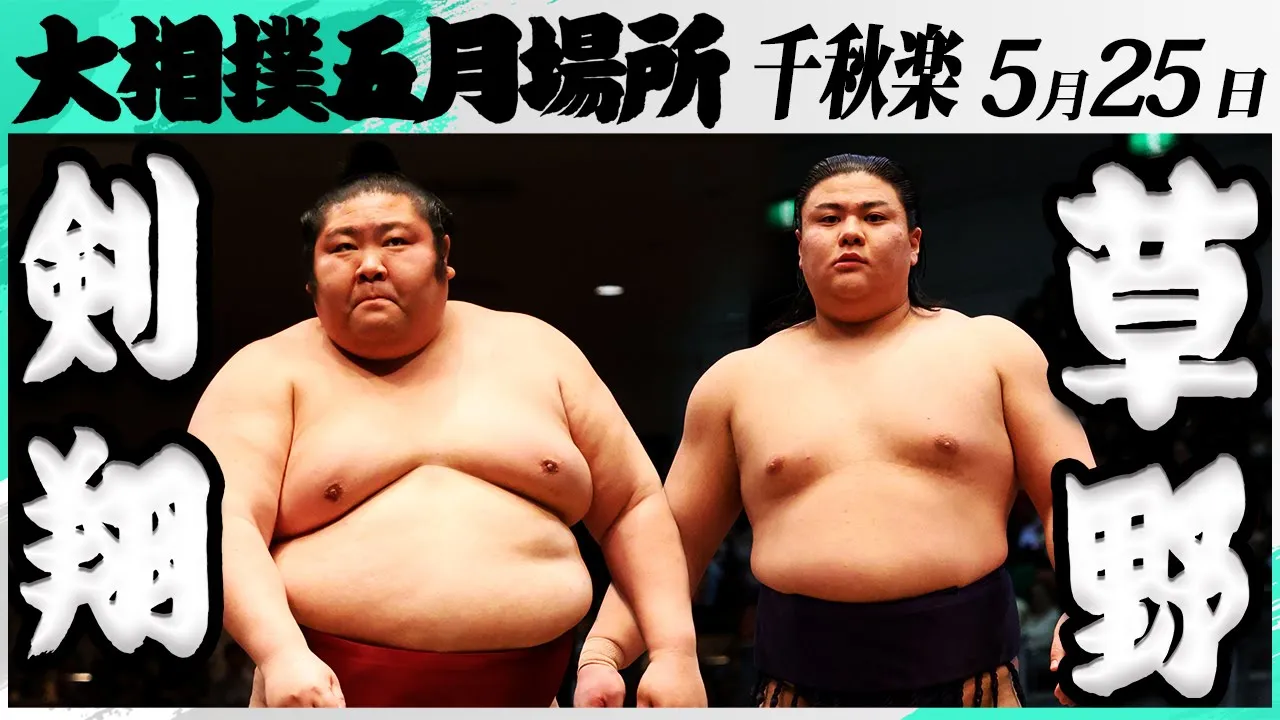 大相撲 剣翔(追手風部屋)ー草野(伊勢ヶ濱部屋)<令和7年五月場所・千秋楽>SUMO