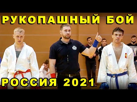 2021 Рукопашный бой полуфинал -67 кг МЕШКОВ - КУЗИН чемпионат России Орёл background