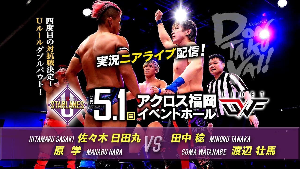 【実況ニアライブ】スターレーン vs LIDET UWF 四度目の対抗戦!【5.1九州プロレスDONTAKU VAI !】