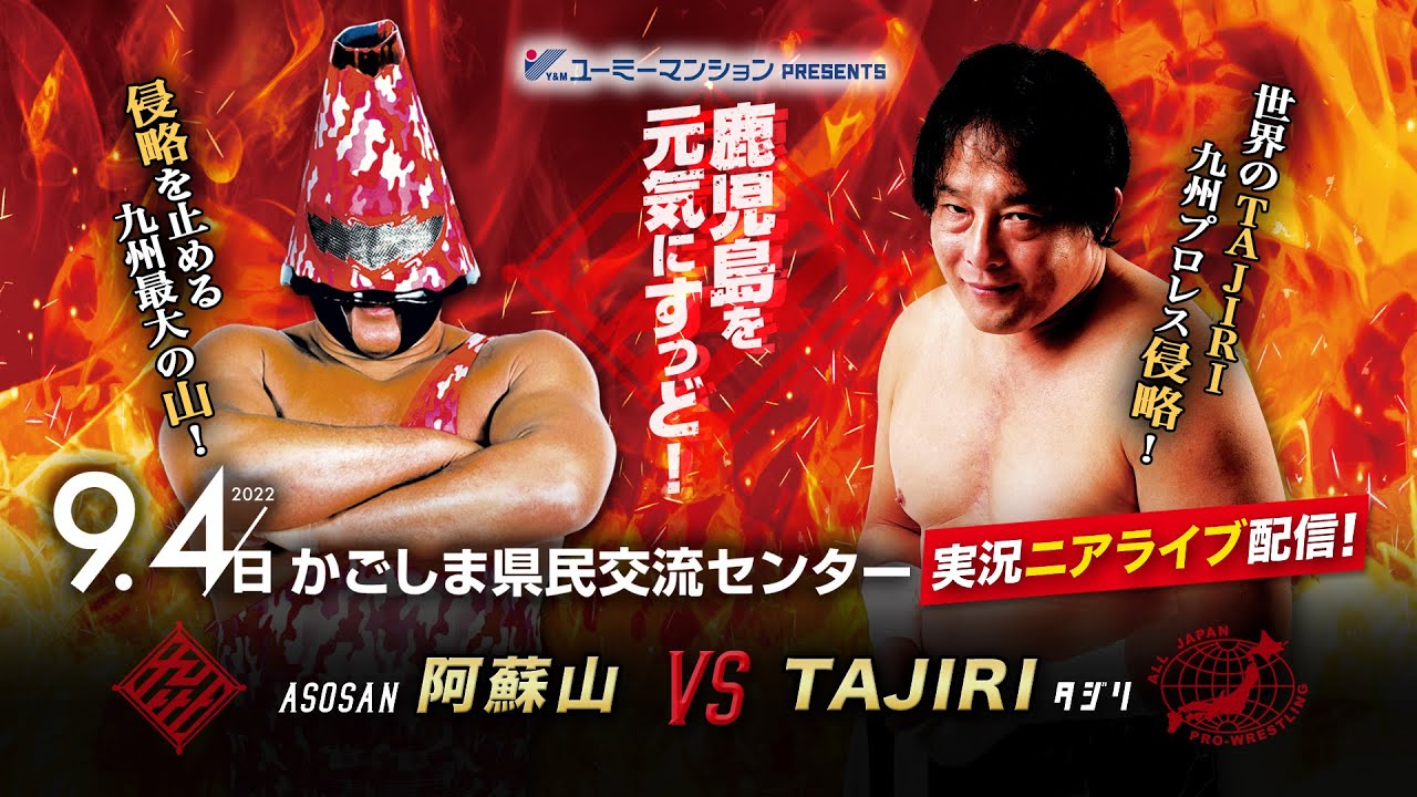 【実況配信】TAJIRIの九州侵略〜同郷・阿蘇山が迎え撃つ!【9.4九州プロレス鹿児島】