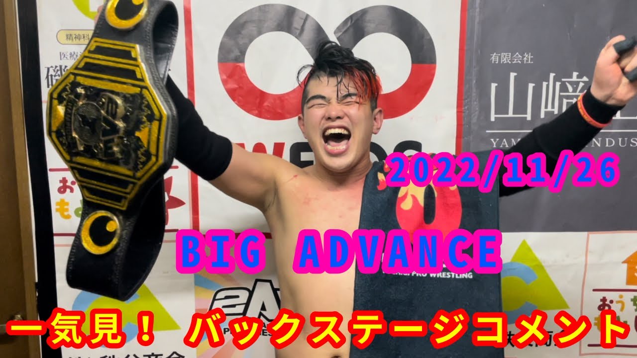 【11/26】一気見!バックステージコメント【BIG ADVANCE】