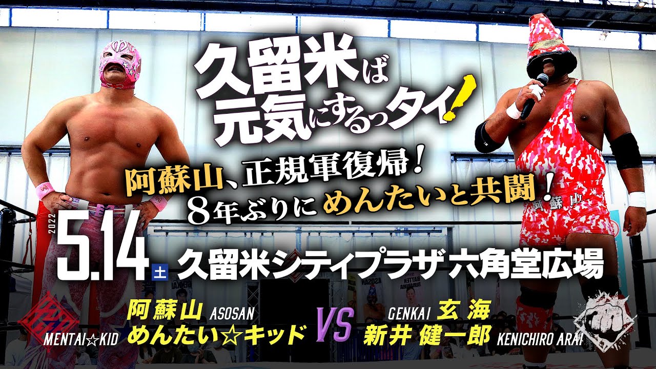 【九州プロレス】阿蘇山正規軍復帰!8年ぶりめんたいと合体!【5.14久留米】 backdrop