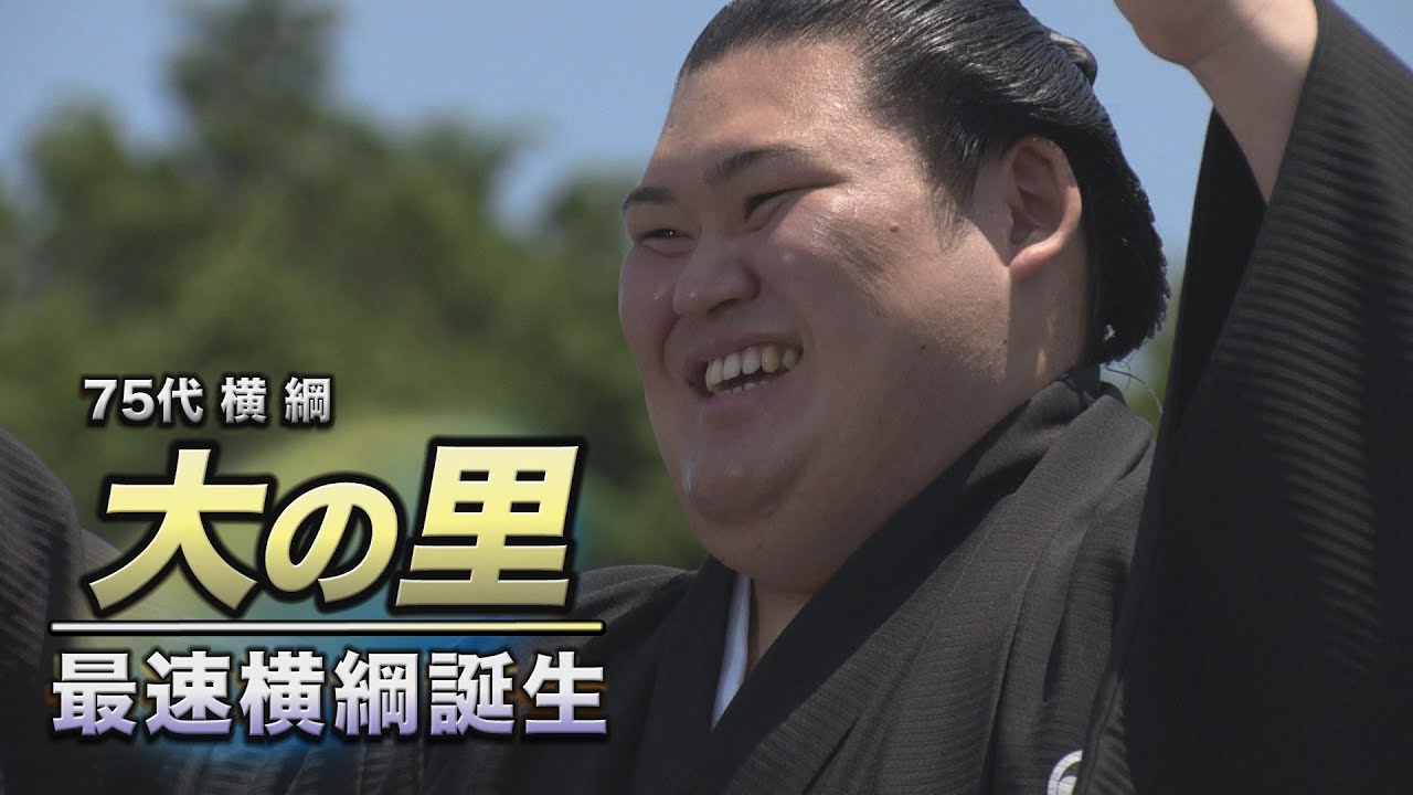 75代横綱・大の里 最速横綱誕生 SUMO background