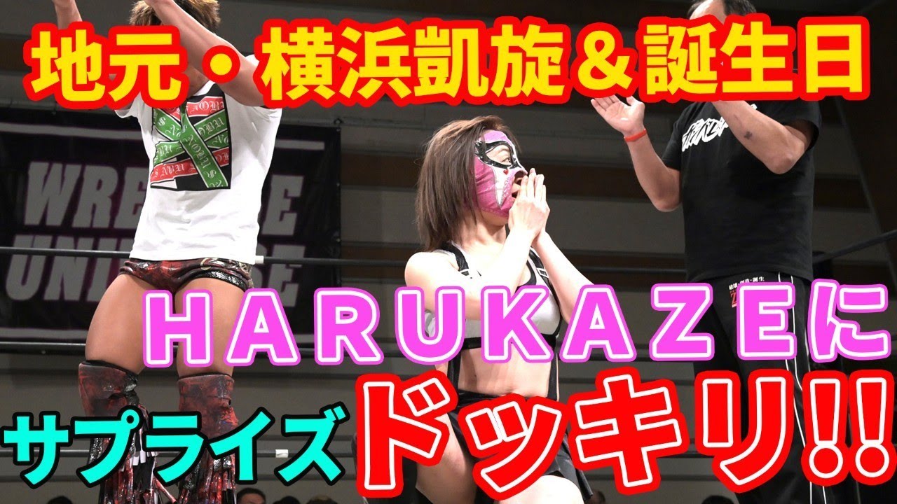 地元凱旋&誕生日 HARUKAZEにサプライズドッキリ!? 【春日萌花&HARUKAZE&翔太 vs まなせゆうな&YuuRI&冨永真一郎】2022.2.5