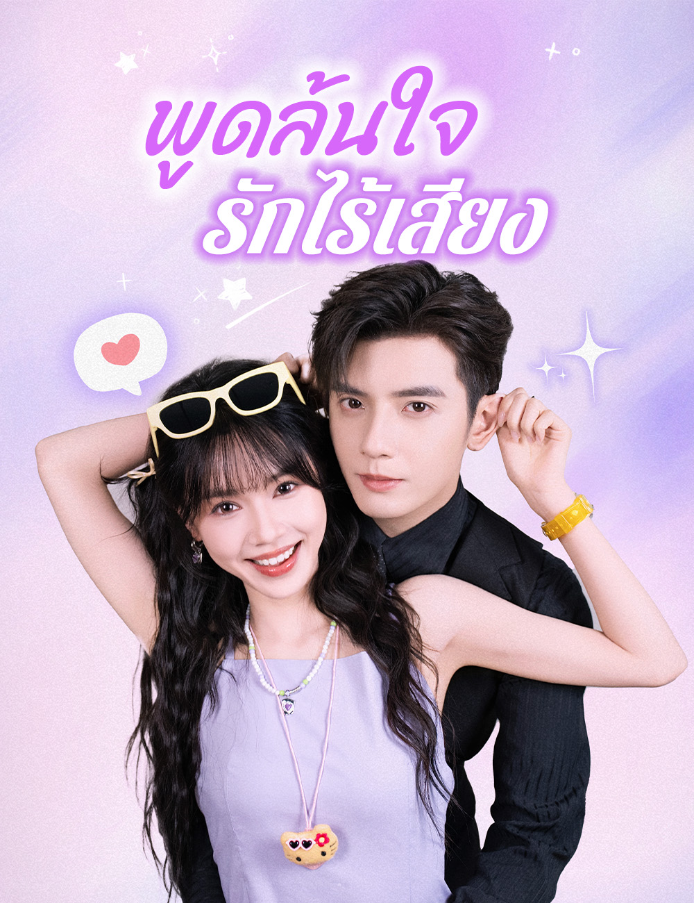 พูดล้นใจ รักไร้เสียง（ฉบับพากย์ ） poster
