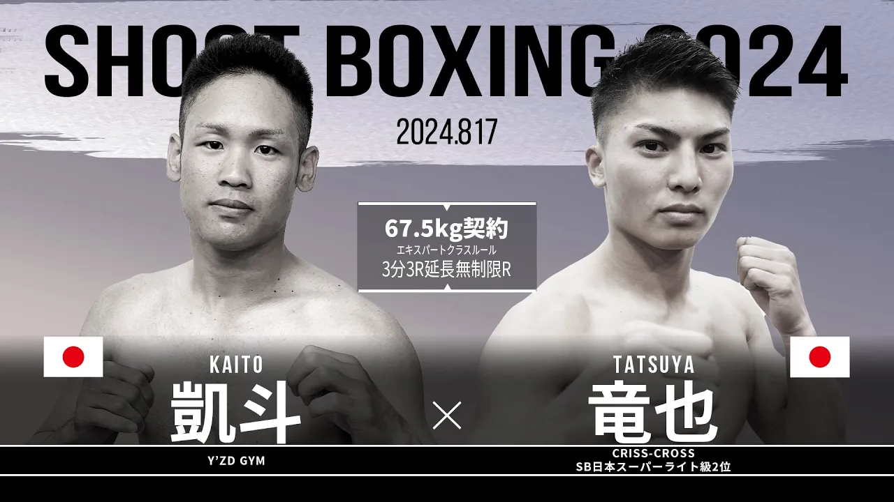 竜也vs凱斗【SHOOT BOXING 2024 act.4】