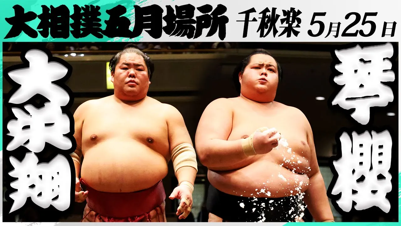大相撲 大栄翔ー琴櫻<令和7年五月場所・千秋楽>SUMO