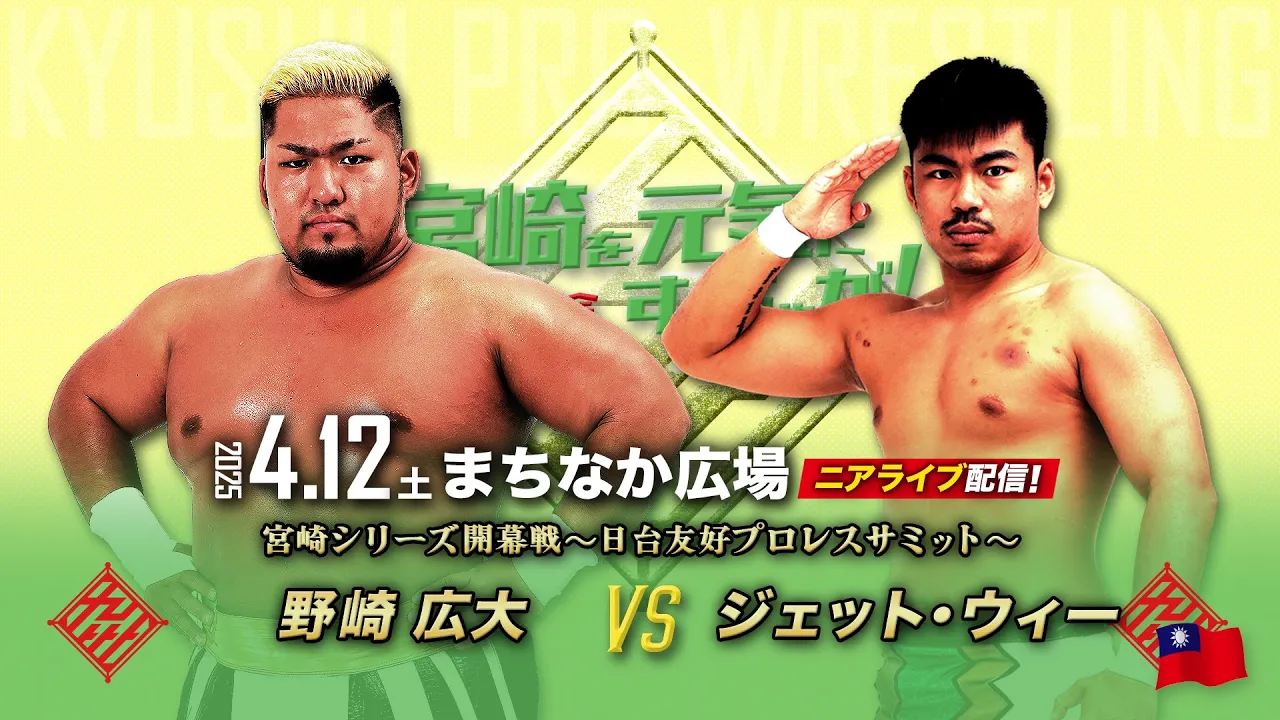 【ニアライブ】日台友好プロレスサミット~野崎広大vsジェット・ウィー【4.12九州プロレス都城】 background