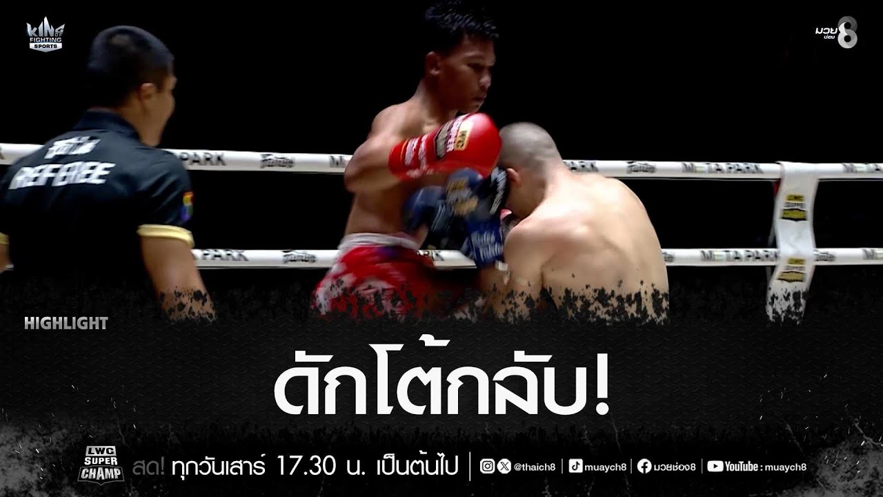 ดักโต้กลับ! | มวยช่อง 8