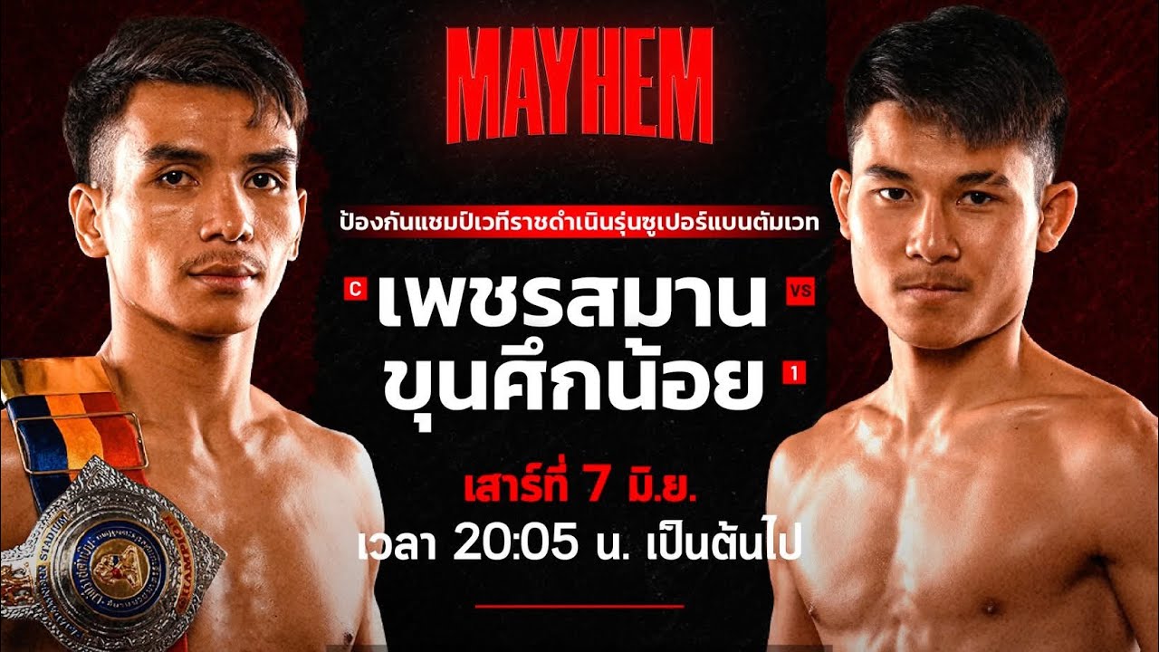 กองเชียร์เต็มเวที! ชิงแชมป์ราชดำเนิน! ขุนศึกน้อย บูมเด็กเซียน vs เพชรสมาน ส.สมานการ์เม้น