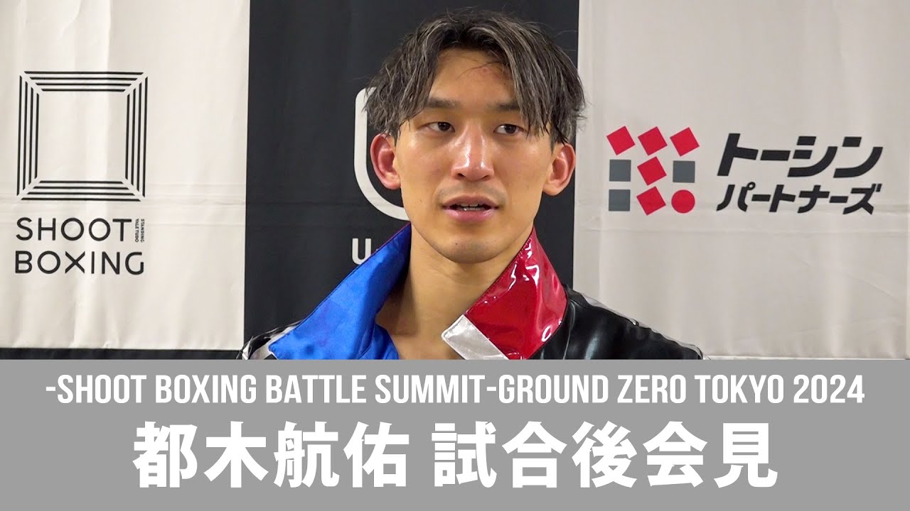 12.26 -SHOOT BOXING BATTLE SUMMIT-GROUND ZERO TOKYO 2024 都木航佑 試合後会見 background