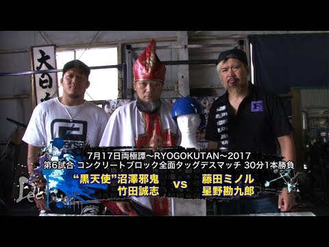 2017.6.30 両国コンクリートブロック全面タッグデスマッチ記者会見