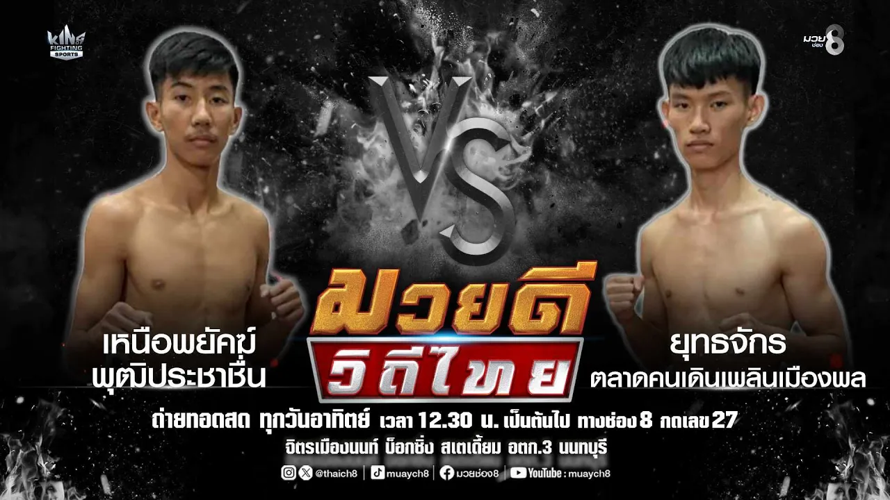 คู่มวยดีวิถีไทย | เหนือพยัคฆ์ พุฒิประชาชื่น VS ยุทธจักร ตลาดคนเดินเพลินเมืองพล