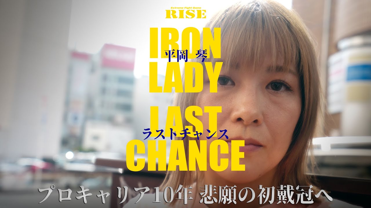 【BORN TO BE HEROES #73 】平岡琴 ラストチャンス プロキャリア10年 悲願の初戴冠へ|2025.7.25 RISE190【OFFICIAL】