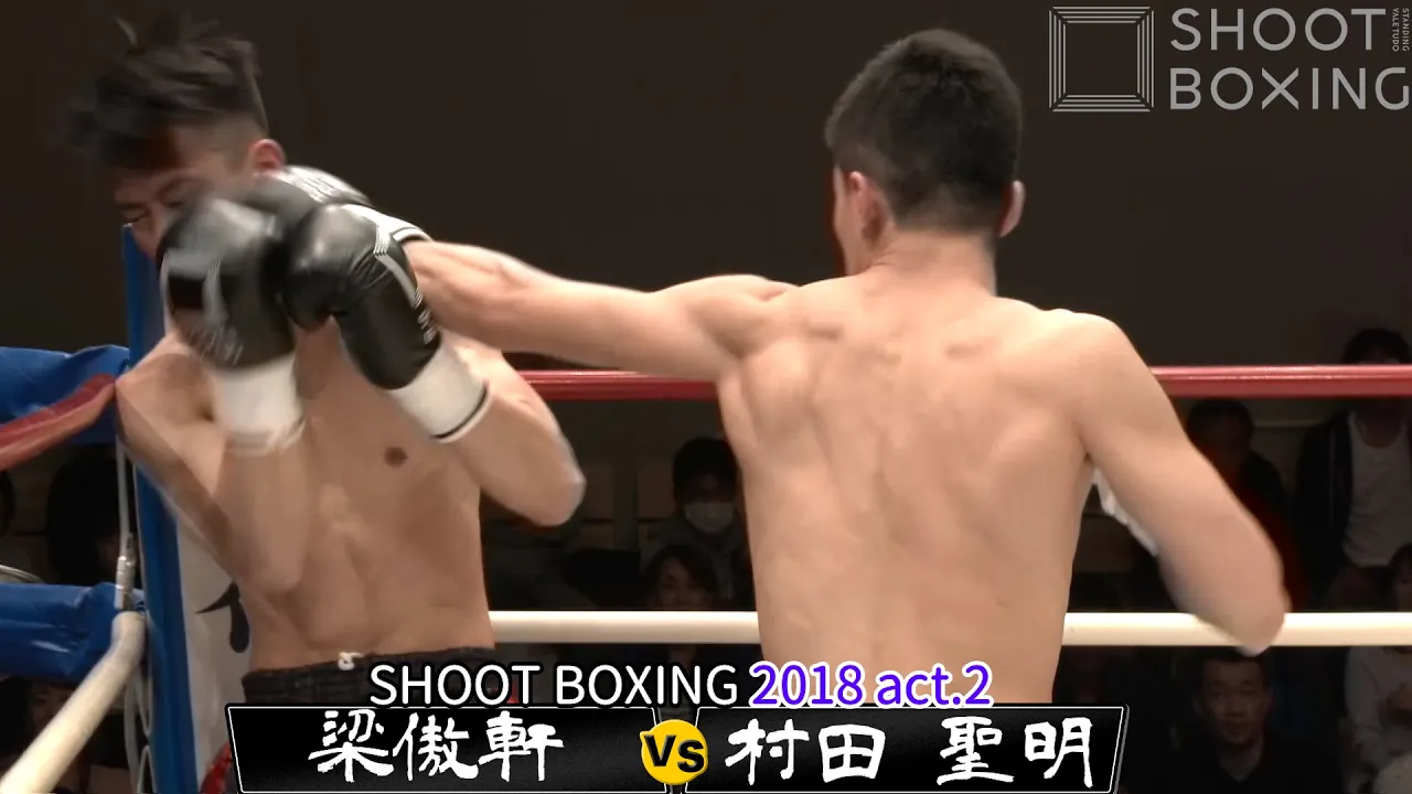 【1R KO】村田 聖明 vs 梁傲軒(ジョエイ・レウン)【SHOOT BOXING 2018 act.2】