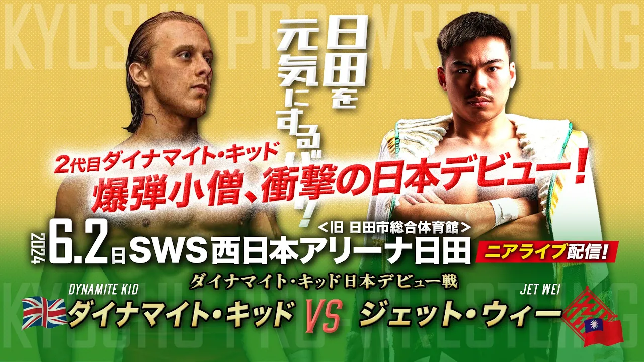 【ニアライブ】2代目ダイナマイト・キッド、衝撃の日本デビュー!【九州プロレス6.2日田】