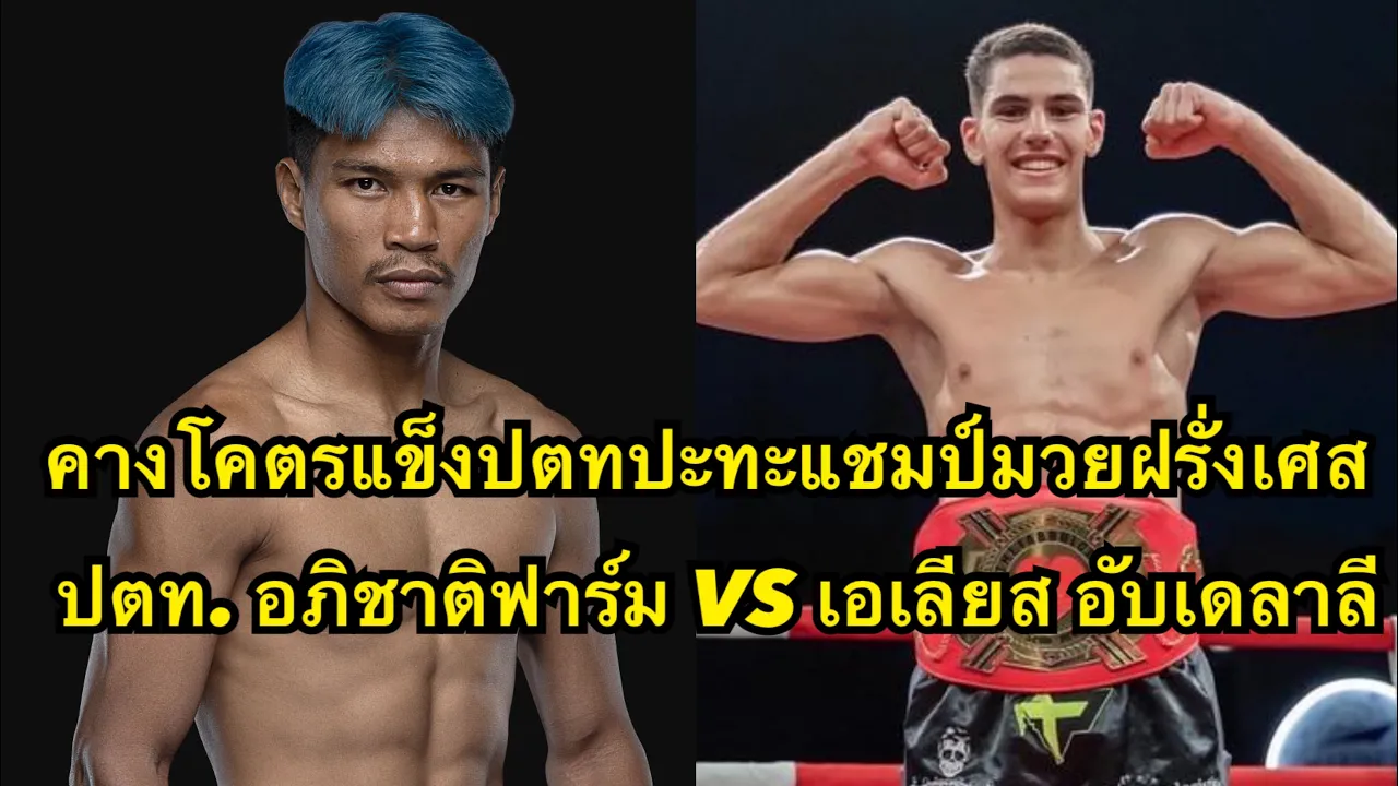 คางโคตรแข็ง! ปตทปะทะแชมป์นักมวยฝรั่งเศส โคตรมันส์ ปตท. อภิชาติฟาร์ม VS เอเลียส อับเดลาลี 
