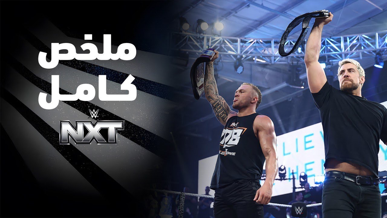 ملخص عرض NXT - ٣ مارس ٢٠٢٦