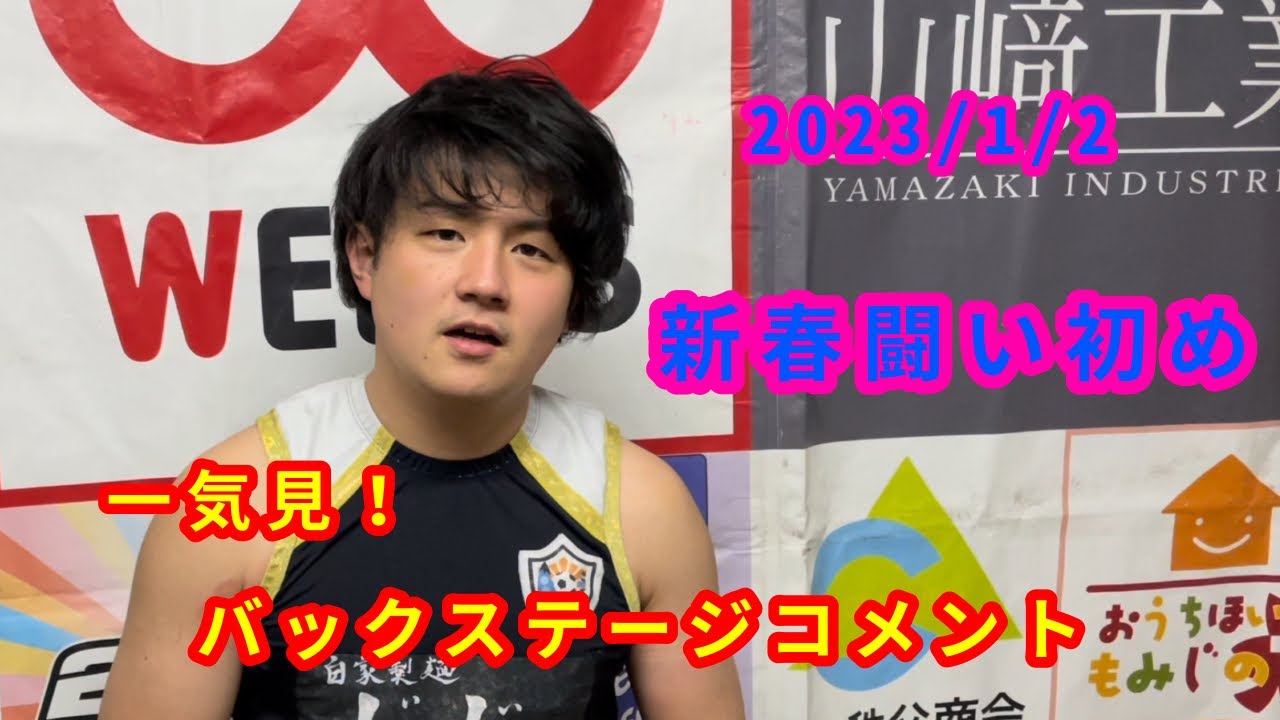 【1/2】一気見!バックステージコメント【新春闘い初め】 background