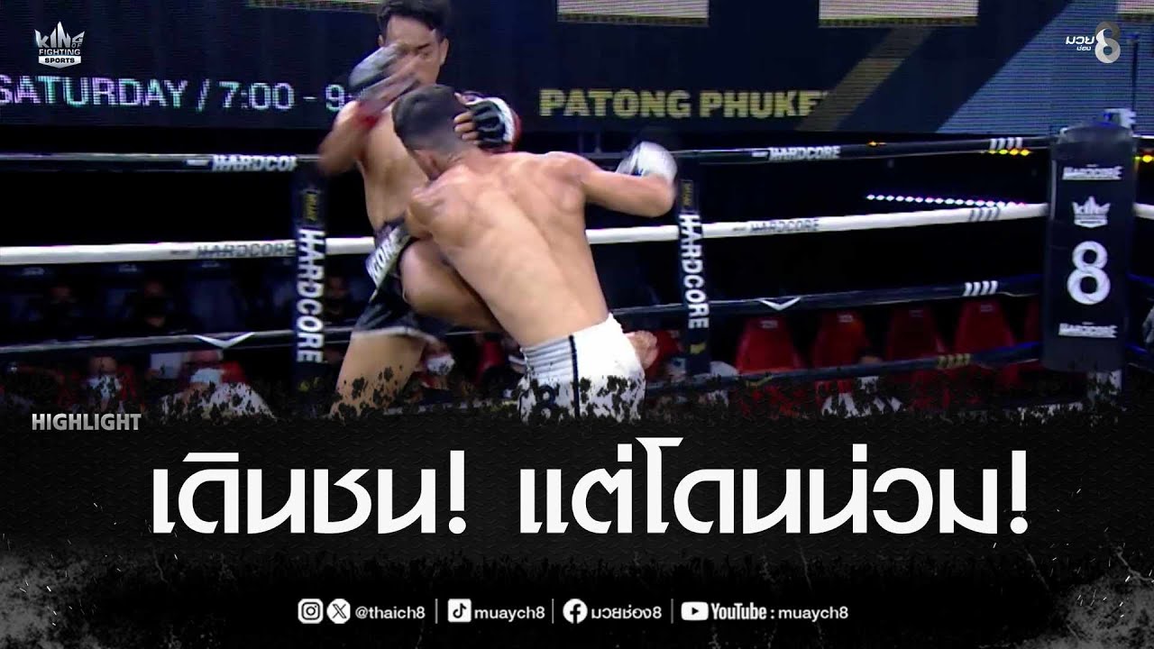 เดินชน! แต่โดนน่วม! | มวยช่อง 8