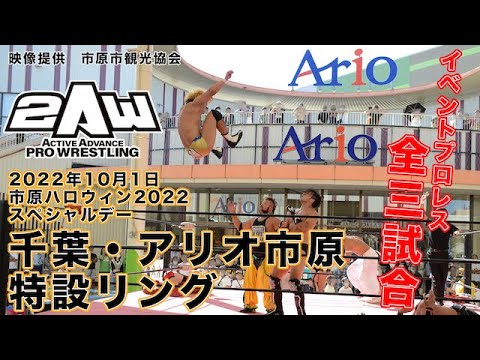 【イベントプロレス試合映像】2022年10月1日市原ハロウィン2022 スペシャルデー【2AW】 background