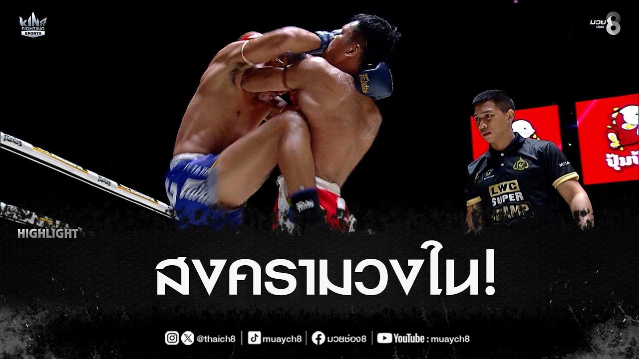 สงครามวงใน! | มวยช่อง 8