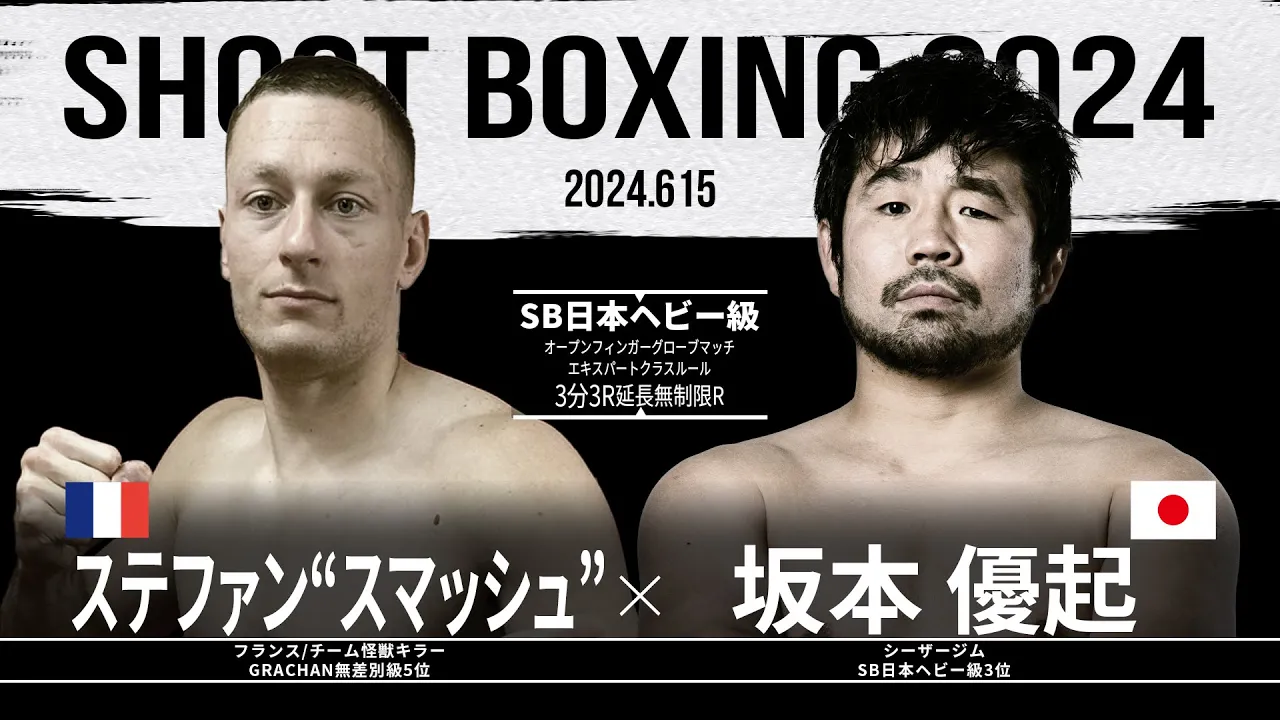 坂本優起 vs ステファン“スマッシュ”【SHOOT BOXING 2024 act.3】 background