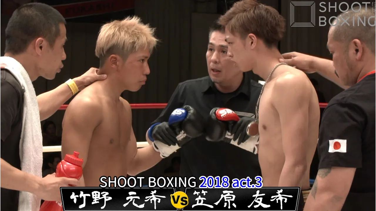 笠原 友希 vs 竹野 元希【SHOOT BOXING 2018 act.2】