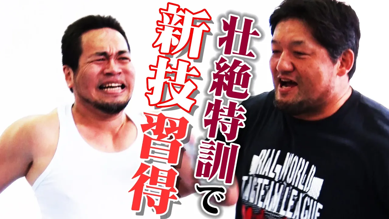 全日本プロレス・石川修司選手と壮絶特訓!大家健が新技習得で打倒・羆嵐を誓う!!|2023.12.17 ガンプロ 後楽園大会はWRESTLE UNIVERSEで独占生配信! background