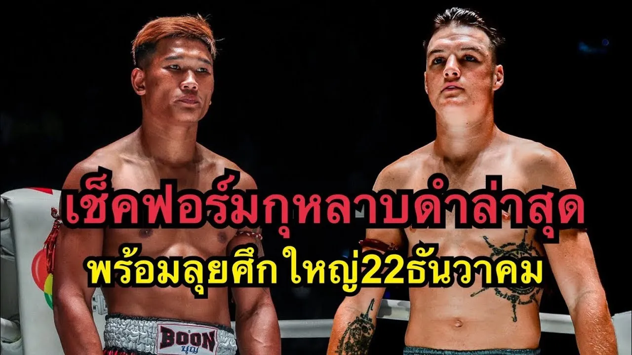 เช็คฟอร์ม กุหลาบดำไฟต์ล่าสุดต่อยไทสันน็อคยก1 โคตรมันส์ กุหลาบดํา สจ.เปี๊ยกอุทัย vs Tyson Harrison