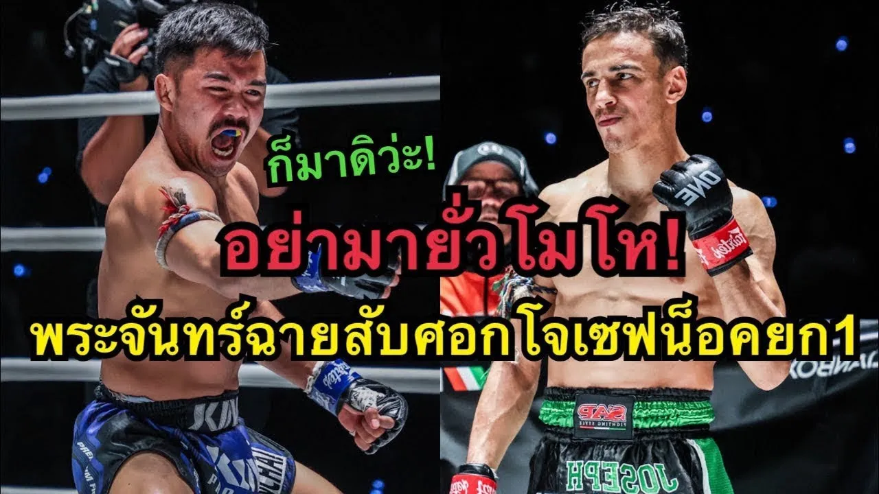 ปากดีต้องสยบด้วยศอก! พระจันทร์ฉาย พี.เค.แสนชัยมวยไทยยิม vs Joseph Lasiri 