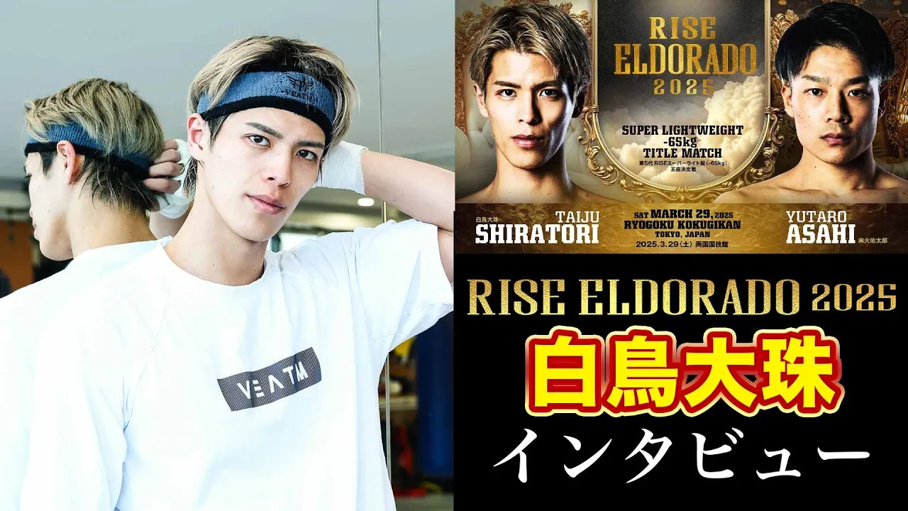 白鳥大珠 インタビュー|2025.3.29 #RISE_ELDRD 2025 【OFFICIAL】 backdrop