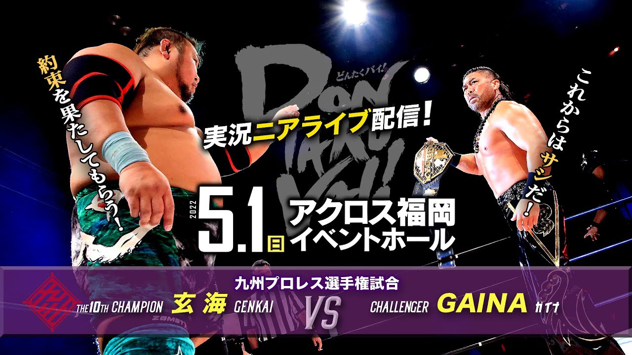 【実況ニアライブ】サシの勝負!玄海 vs GAINA 九州王座戦!【5.1九州プロレスDONTAKU VAI !】