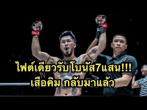 รับโบนัส7แสน เสือคิมขอดับซ่านักมวยอิหร่านเสือคิม สจ.โต้งปราจีน vs Saman Ashouri 