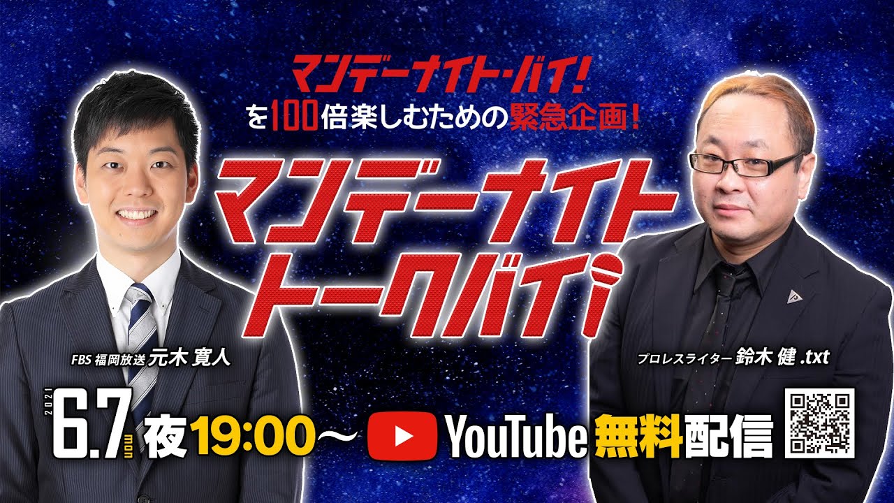 【6.7緊急企画】マンデーナイト・トークバイ!【九州プロレス】 background