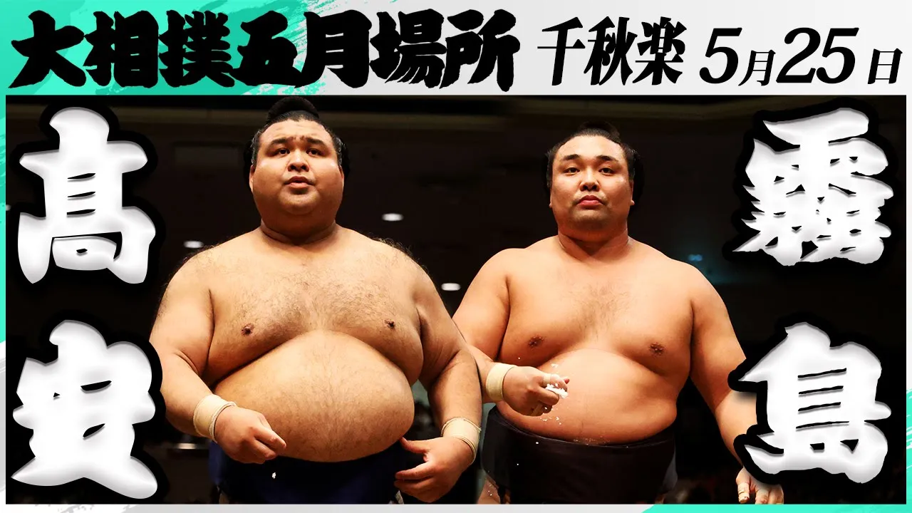 大相撲 髙安ー霧島<令和7年五月場所・千秋楽>SUMO
