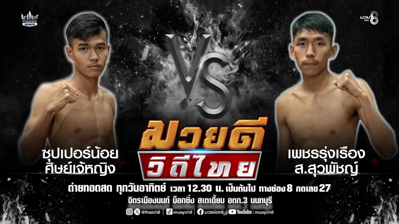 คู่มวยดีวิถีไทย | ซุปเปอร์น้อย ศิษย์เจ้หญิง VS เพชรรุ่งเรือง ส.สุวพัชญ์