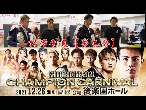 【SHOOT BOXING 2021 Champion Carnival】記者会見【第二部】