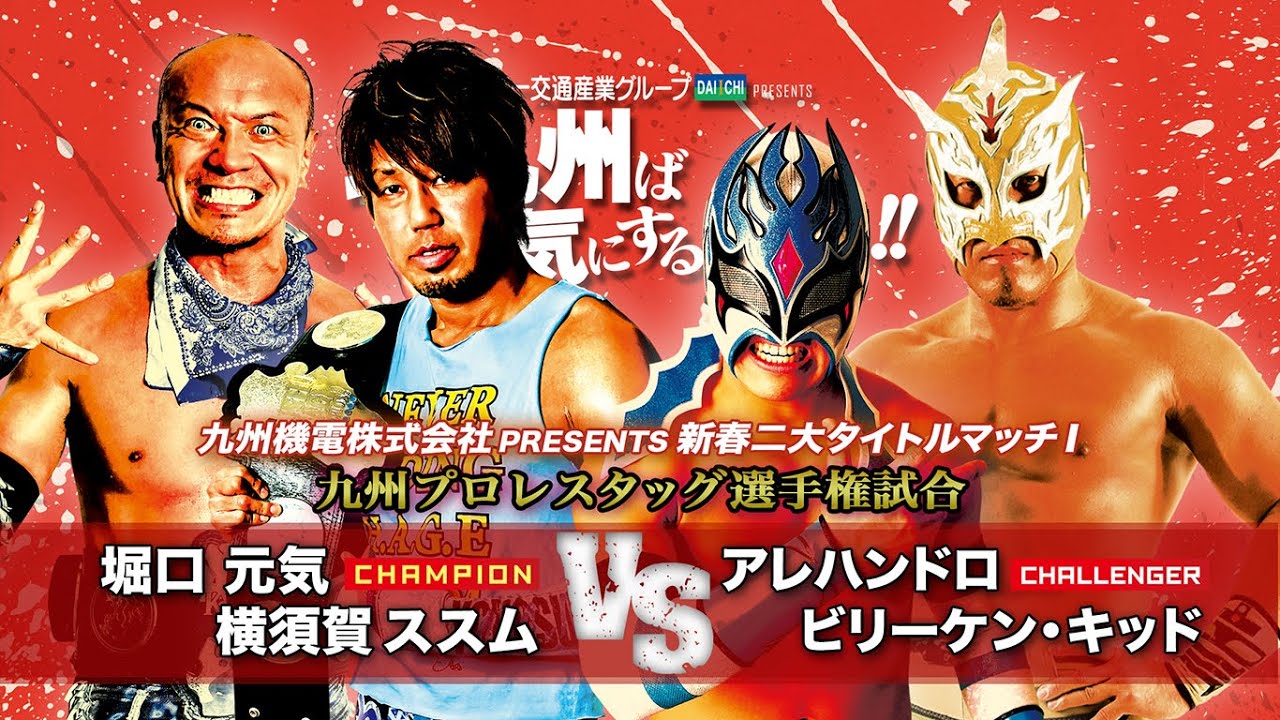 【九州プロレス】堀口&横須賀vsアレハンドロ&ビリー九州タッグ王座!【1.17北九州】 background
