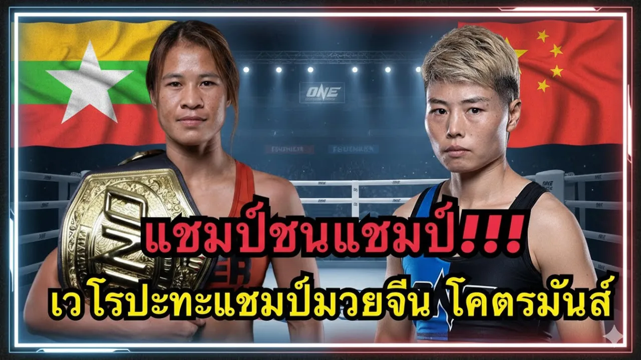 แชมป์ชนแชมป์ เวโรปะทะแชมป์มวยจีน โคตรมันส์  เวโร Vero Nika ဘယ်ရောနီးကာ vs หลี หมิงรุย 