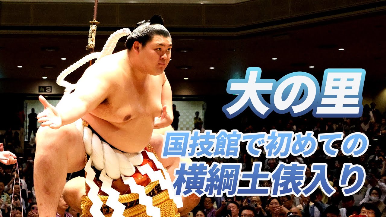 大の里 国技館で初めての横綱土俵入り SUMO background