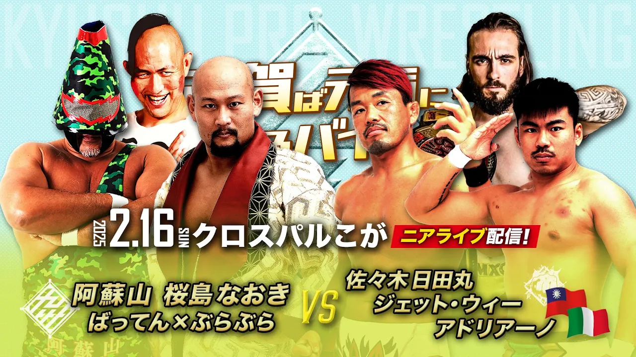【ニアライブ】活火山&ばってん九州男児トリオvs世界男前連合軍!【2.16九州プロレス古賀】 background
