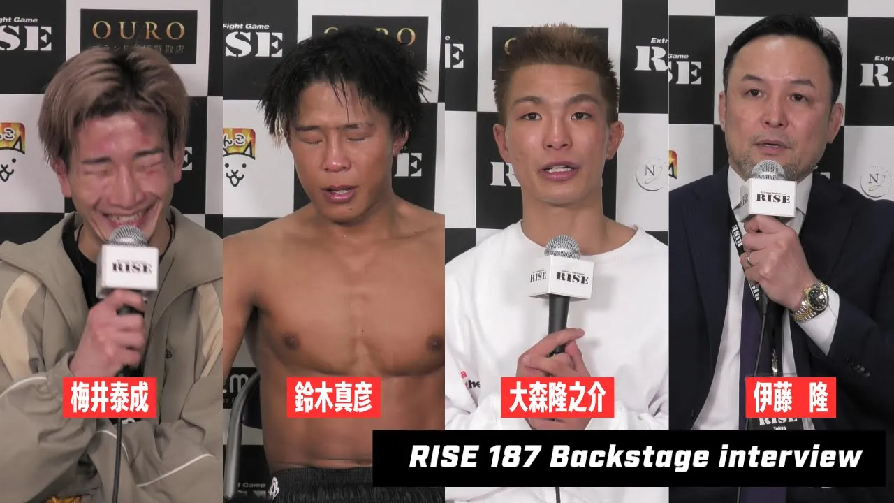 【梅井泰成/鈴木真彦/大森隆之介/伊藤隆代表】#RISE187 試合後インタビュー|2025.4.19 RISE187 【OFFICIAL】