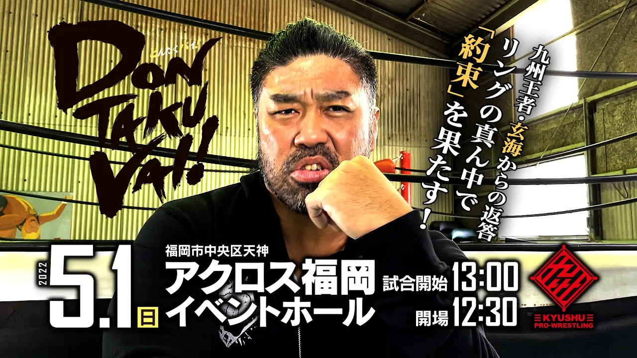 【九州プロレス】玄海からの返答!正々堂々「約束」果たす!【5.1 DONTAKU VAI!】