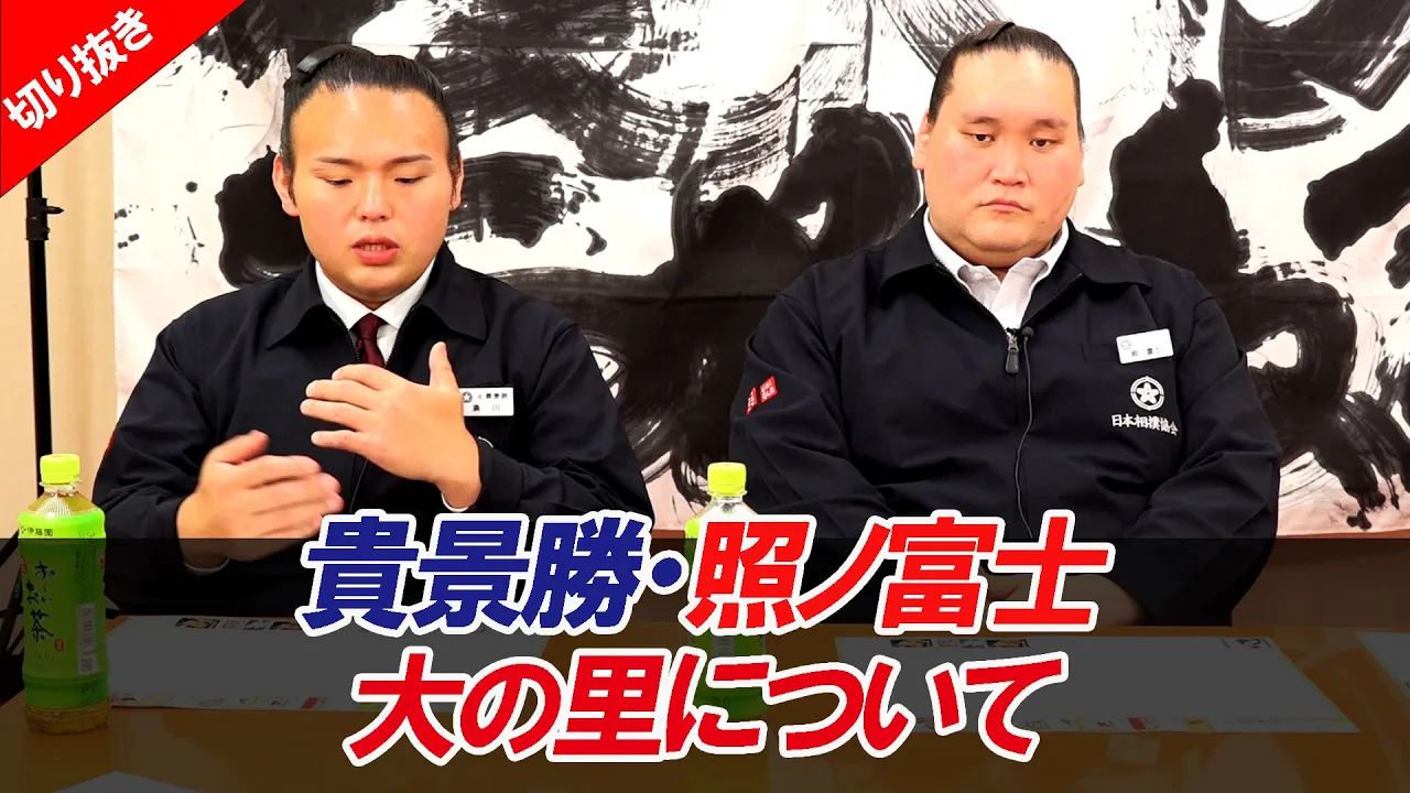 貴景勝と照ノ富士が感じた“大の里”の実力 令和7年五月場所親方ちゃんねる【切り抜き】 background