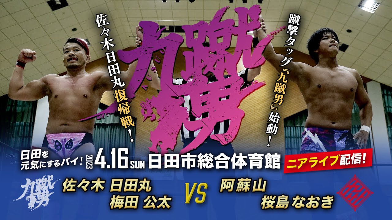 【ニアライブ】日田丸&梅田『九蹴男』始動!日田丸復帰戦!【九州プロレス4.16日田】
