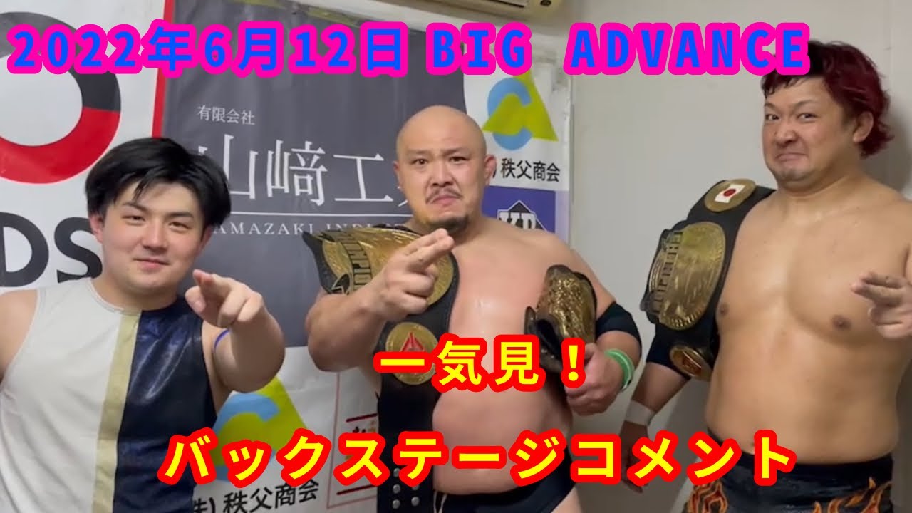 【6/12】一気見!バックステージコメント【BIG ADVANCE】 background