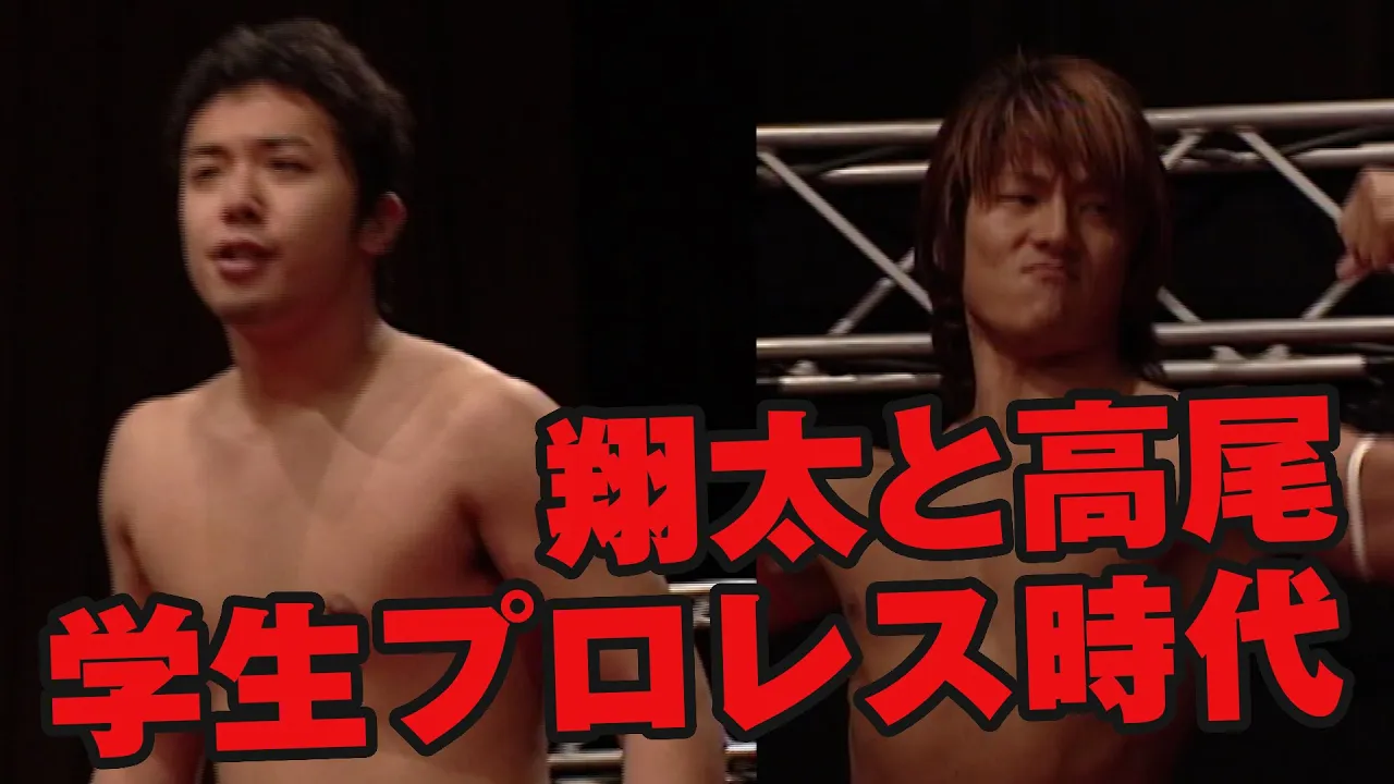 翔太と高尾の学生プロレス時代(セック鈴木&BIMA) backdrop