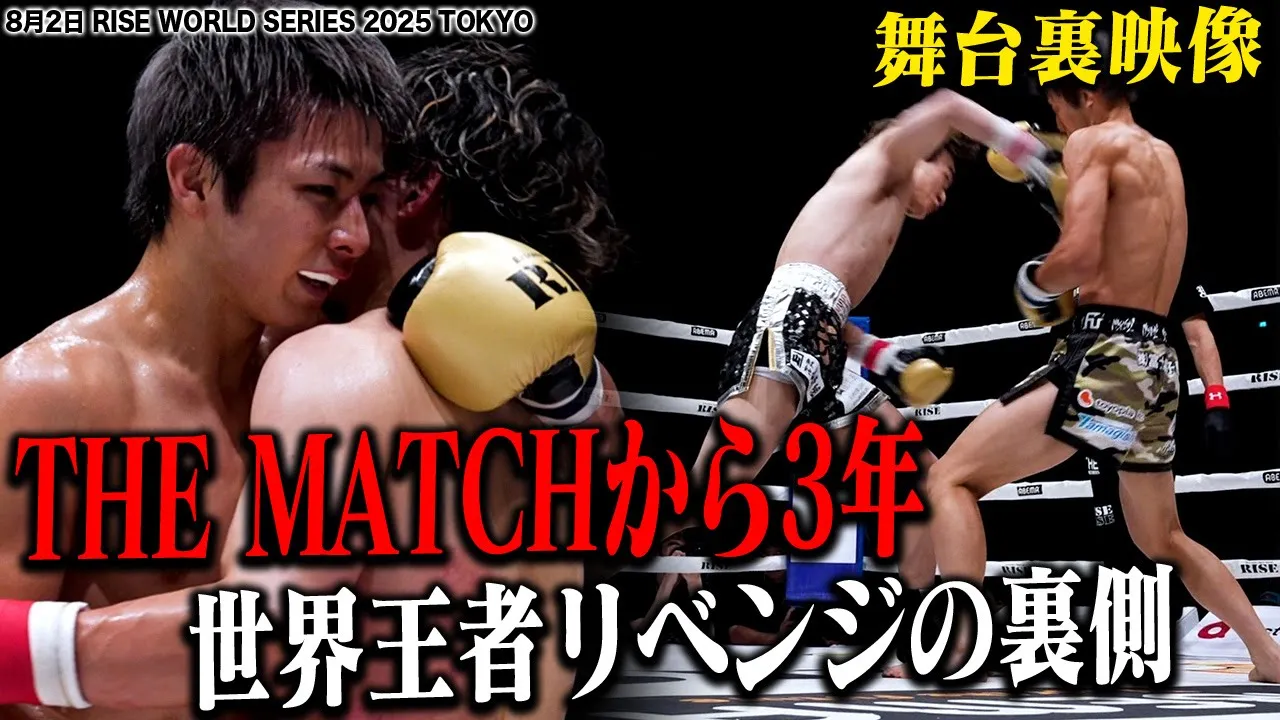 【INSIDE RISE】THE MATCHから3年越しリベンジ。志朗vs玖村将史の舞台裏|2025.8.2 #RISE_WS 2025【OFFICIAL】 background